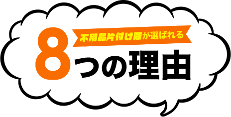 不用品片付け隊が選ばれる8つの理由